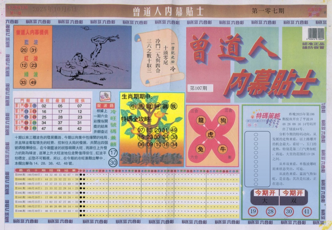六合彩107期曾道人内幕贴士A