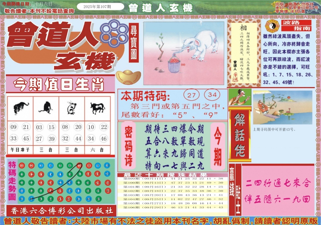 六合彩107期曾道人玄机A