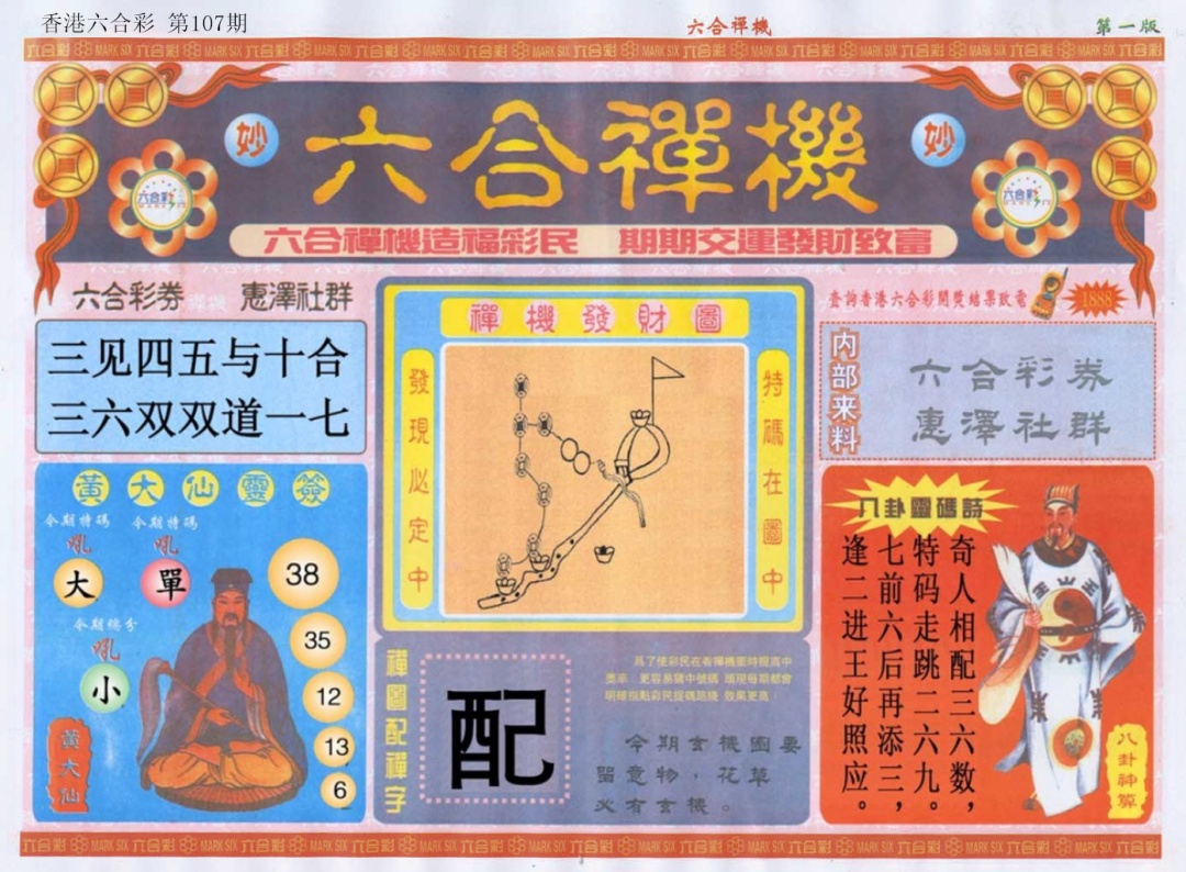 六合彩107期六合禅机A