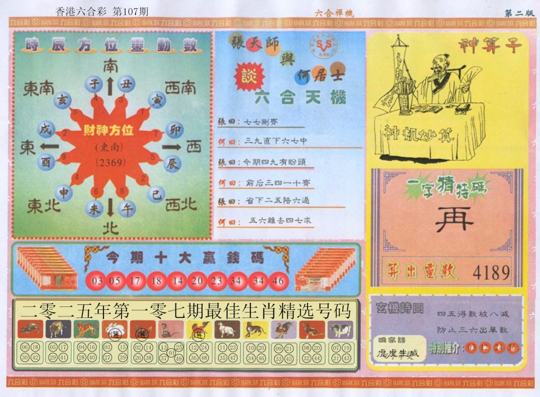 六合彩107期六合禅机B