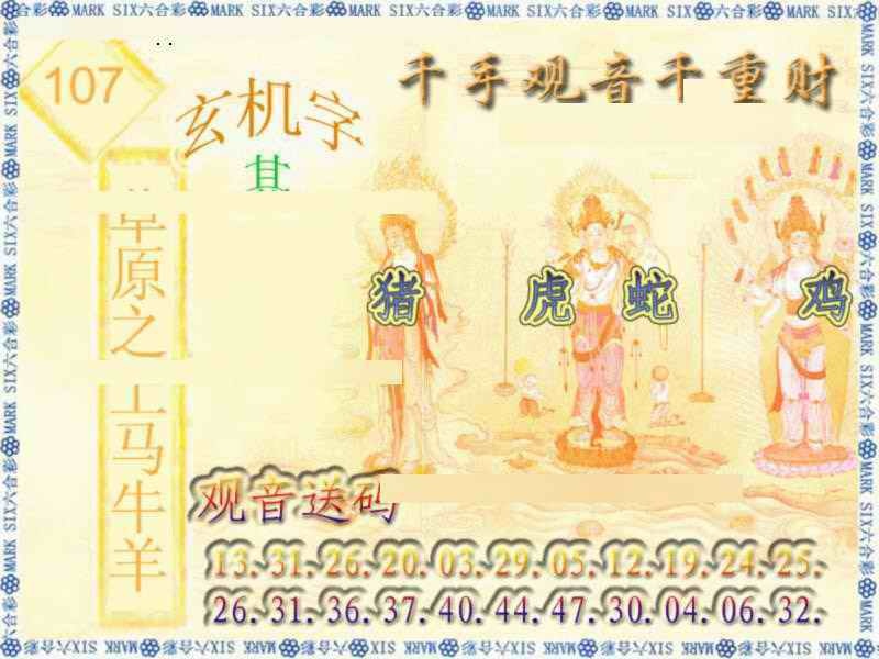 六合彩107期千手观音