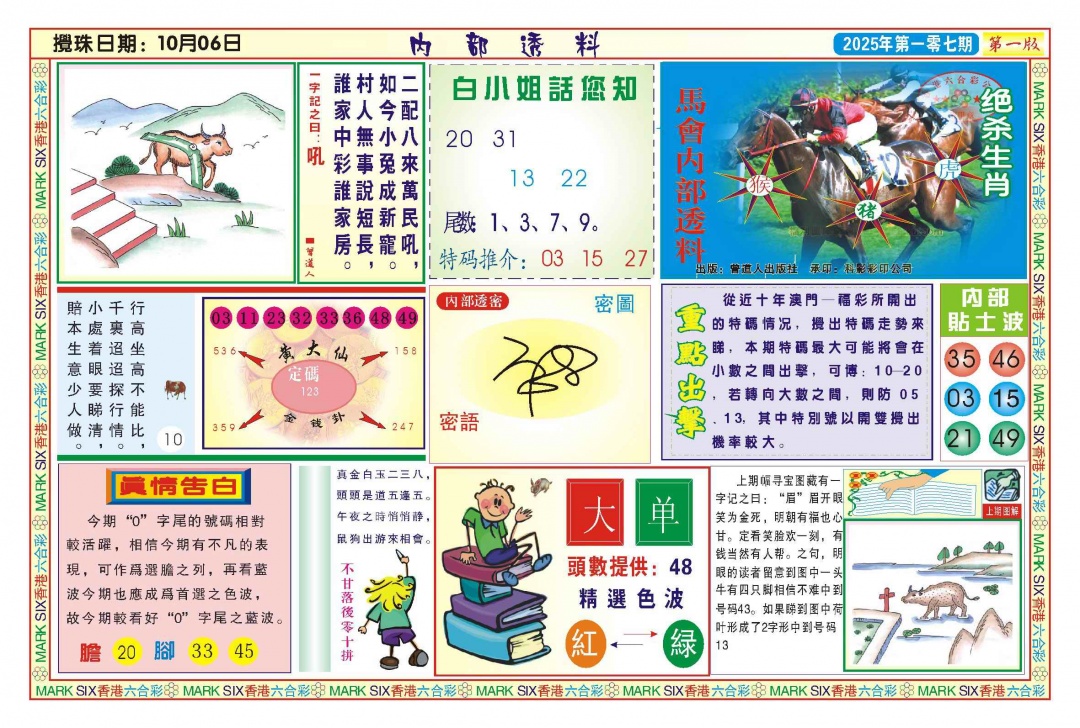 六合彩107期内部透料A(新图)