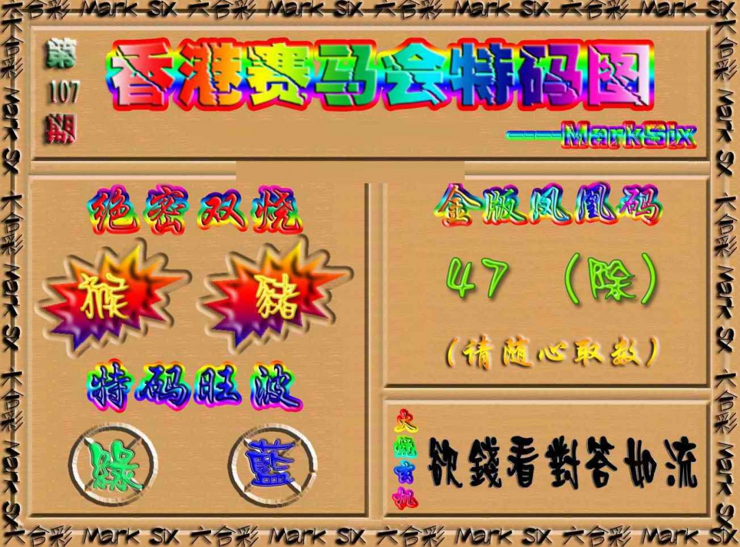 六合彩107期香港赛马会特码图