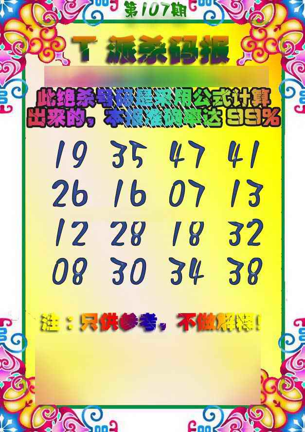 六合彩107期T派杀码报