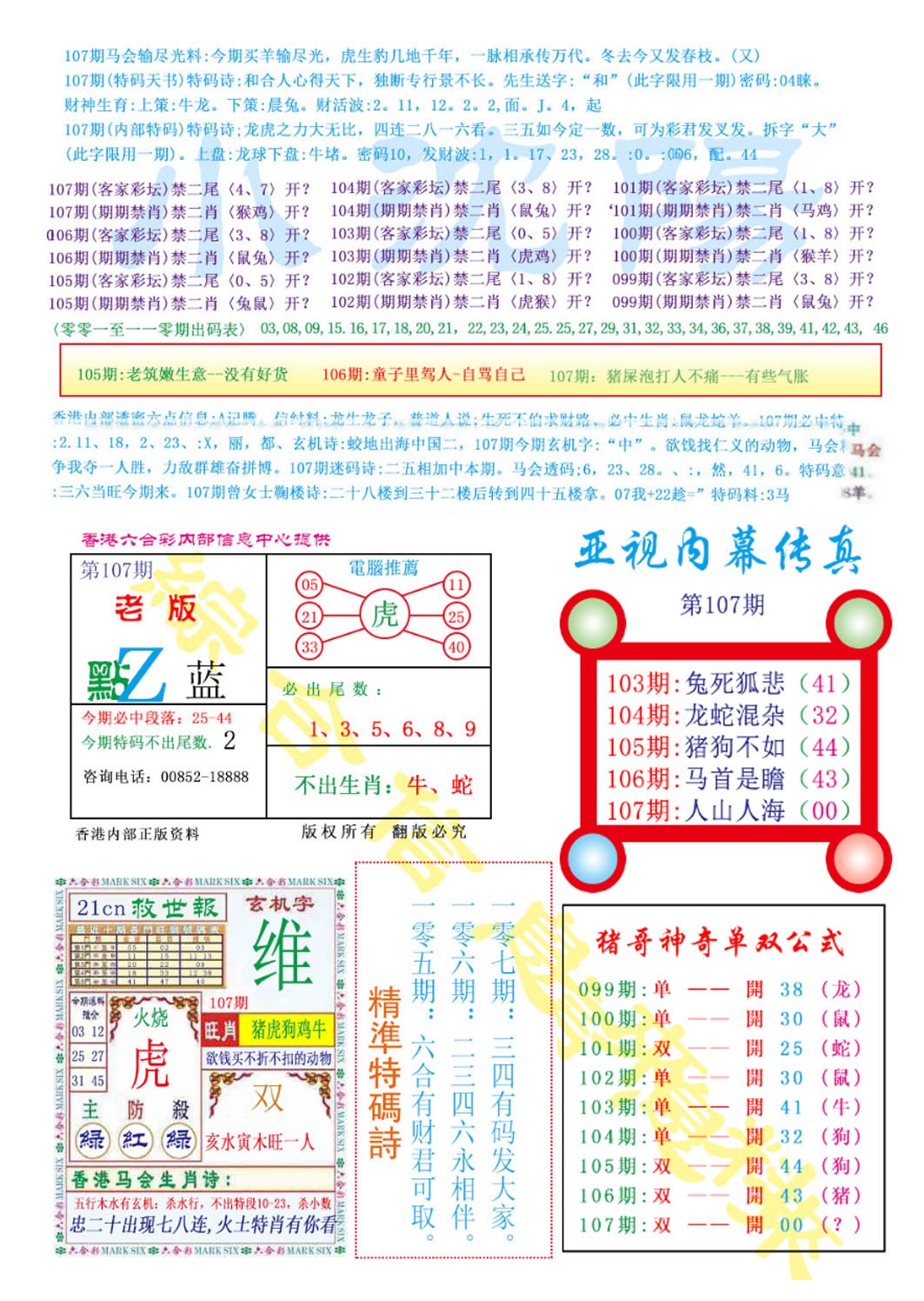 六合彩107期亚视内幕传真