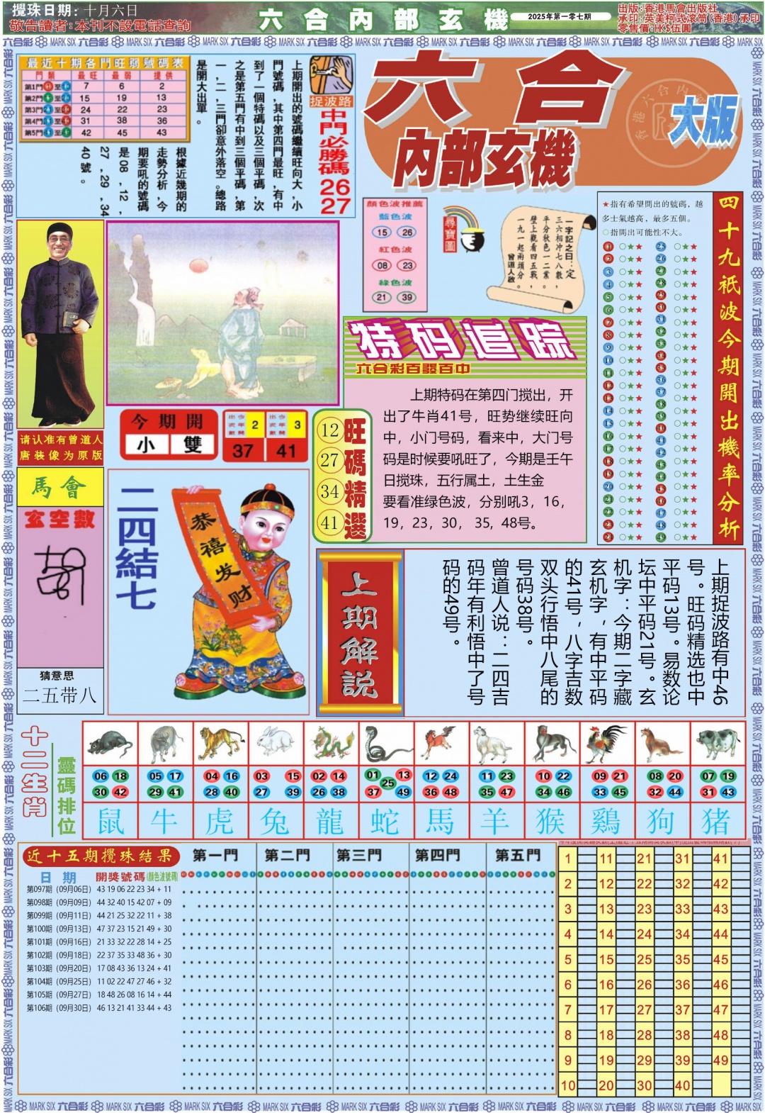 六合彩107期六合内部A加大版