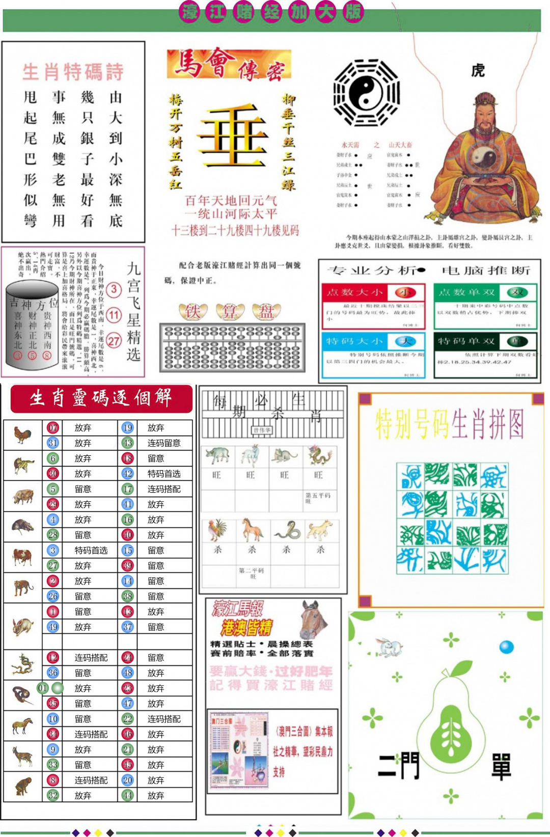 六合彩107期濠江赌经B加大版