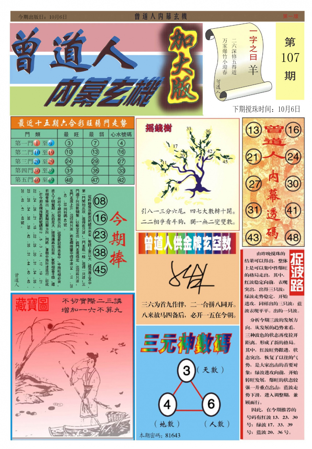 六合彩107期曾道人内幕A加大版