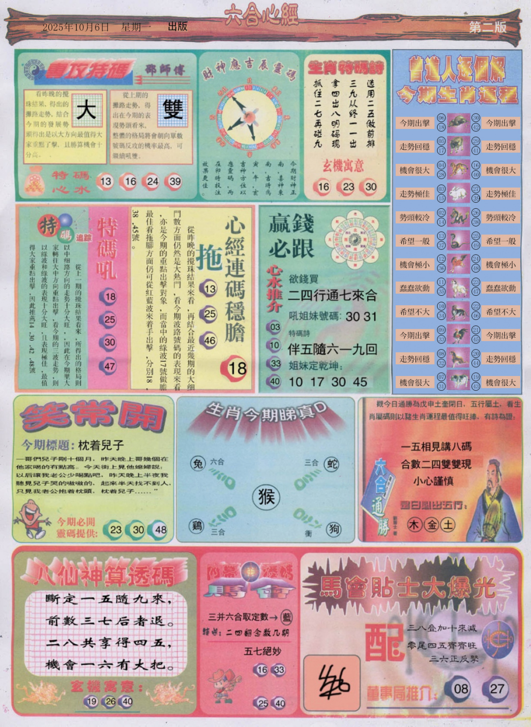 六合彩107期六合心经B