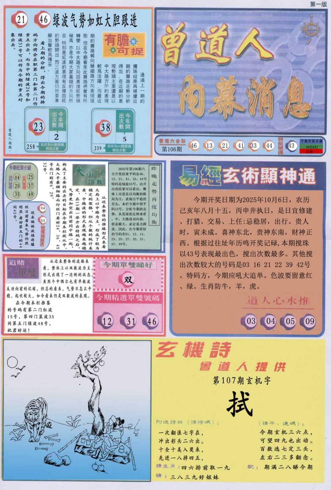 六合彩107期曾道人内幕消息A