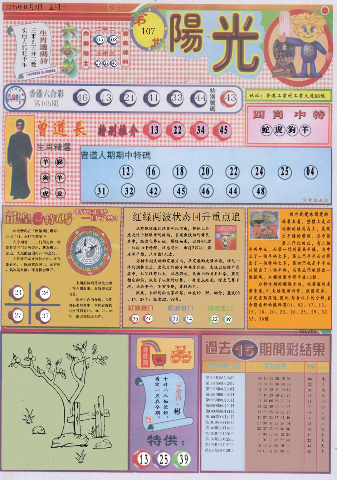 六合彩107期阳光A