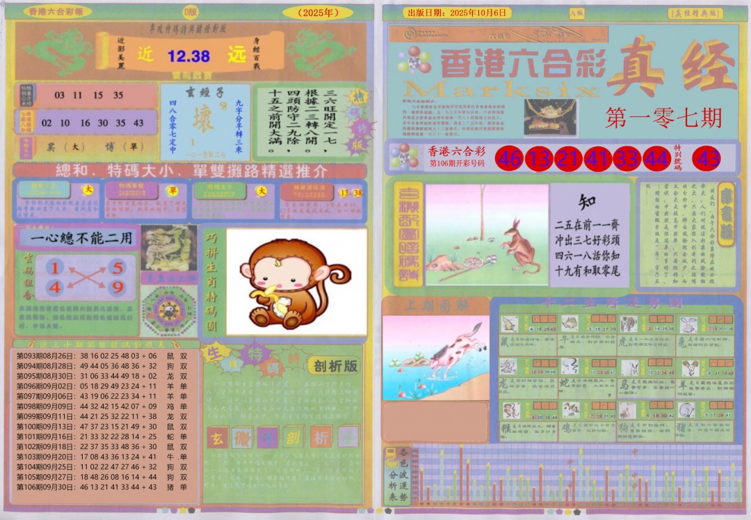 六合彩107期真经A
