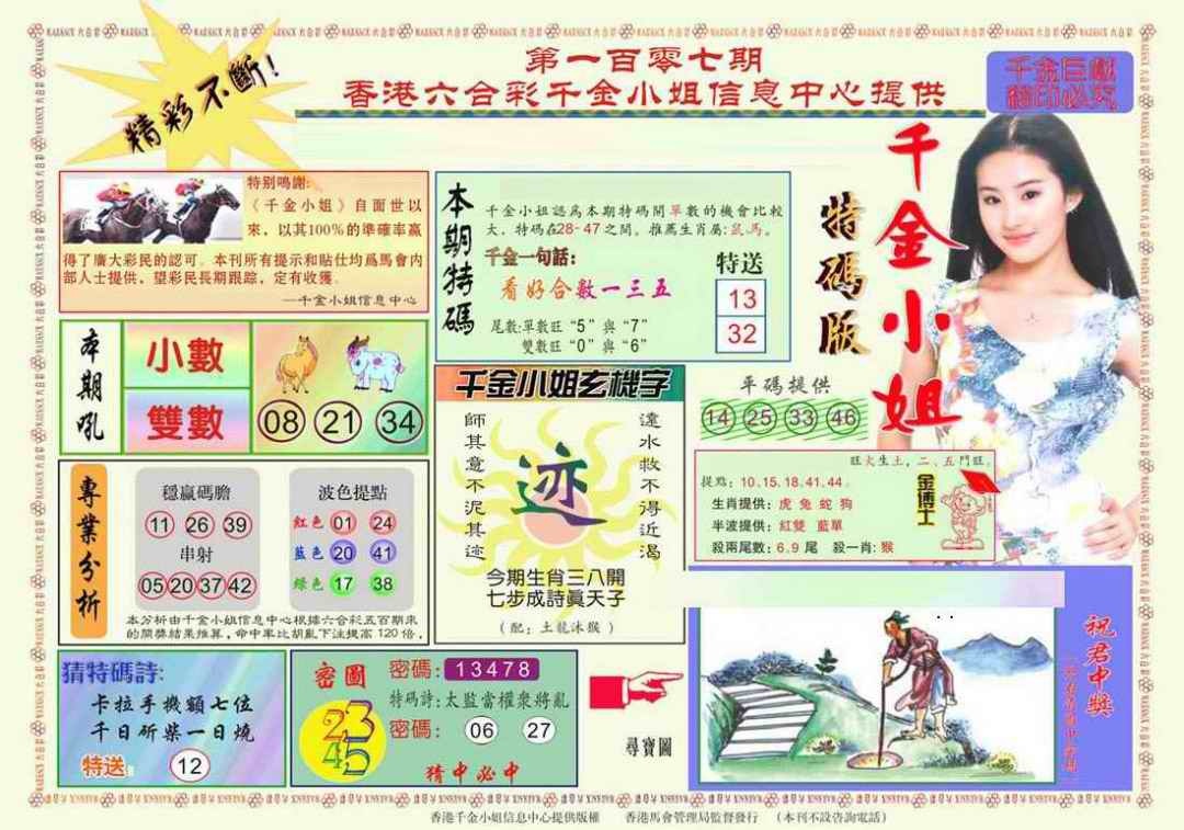 六合彩107期千金小姐A版