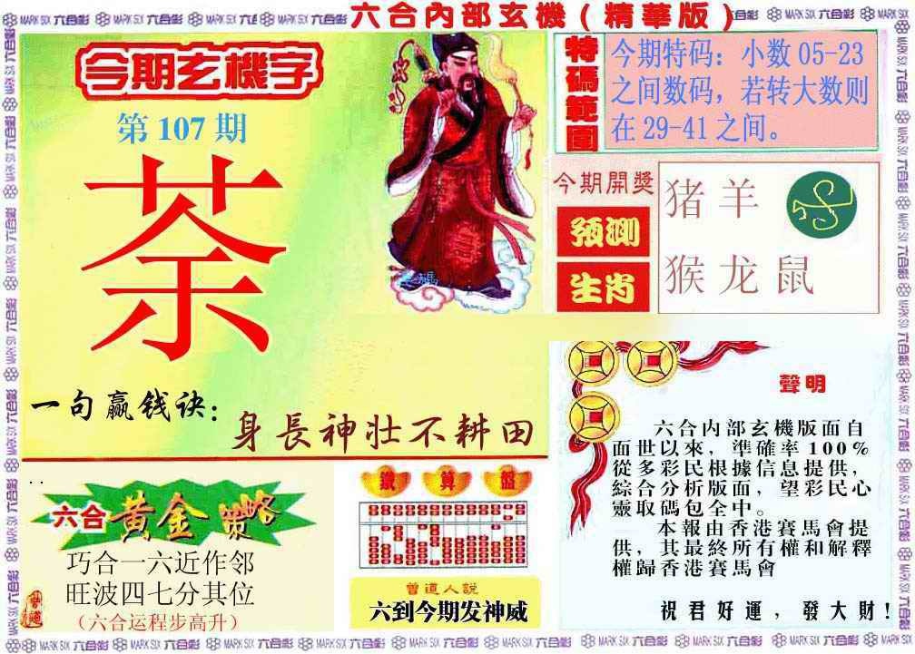 六合彩107期内幕玄机报