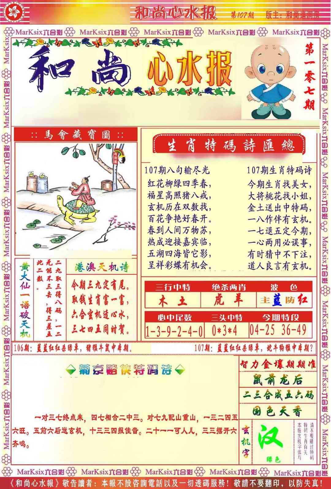 六合彩107期和尚心水报