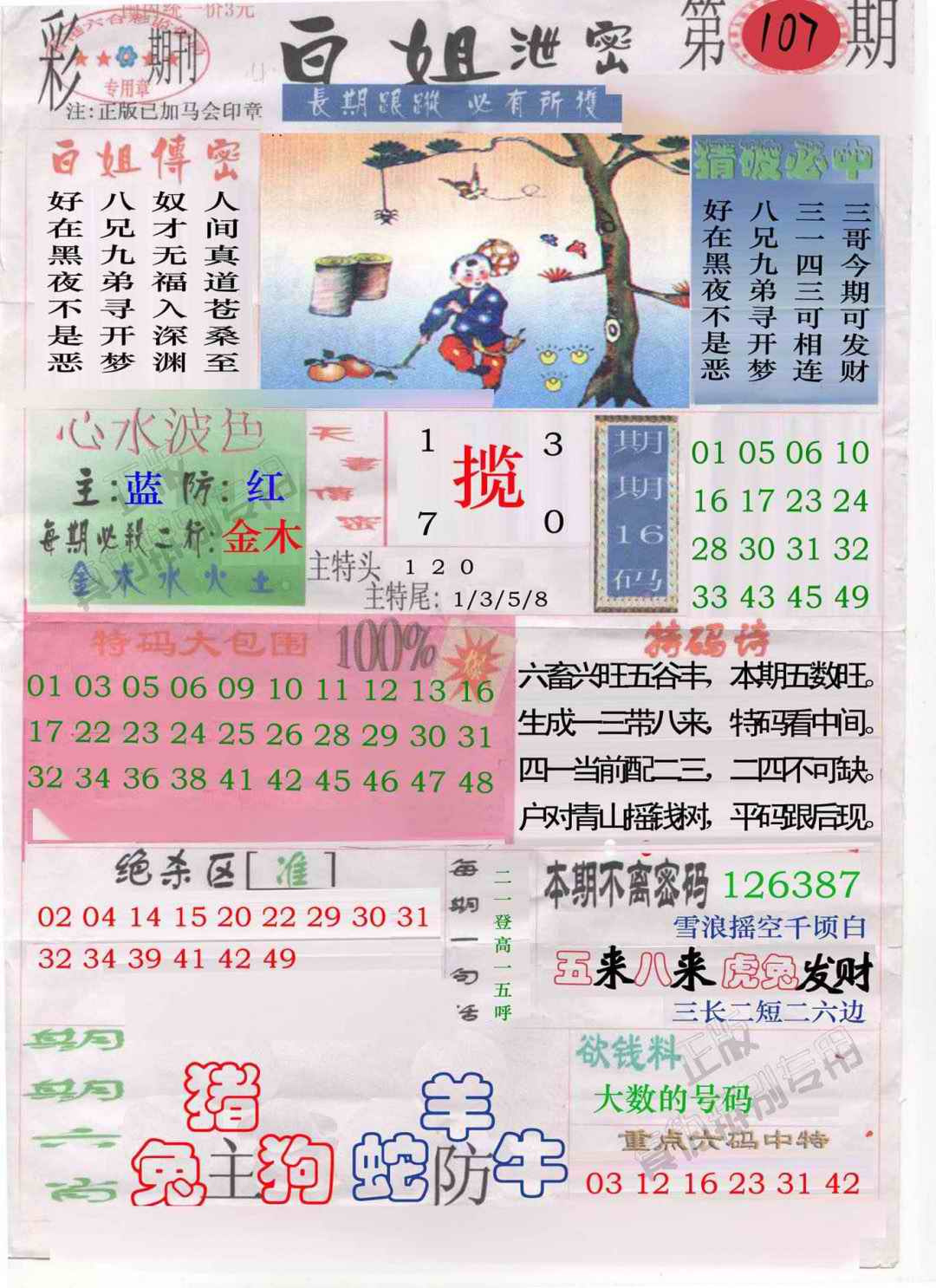 六合彩107期白姐泄密