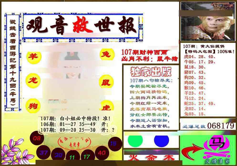 六合彩107期(另版)观音救世密报