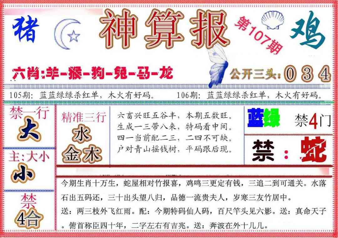 六合彩107期神算报(新版)