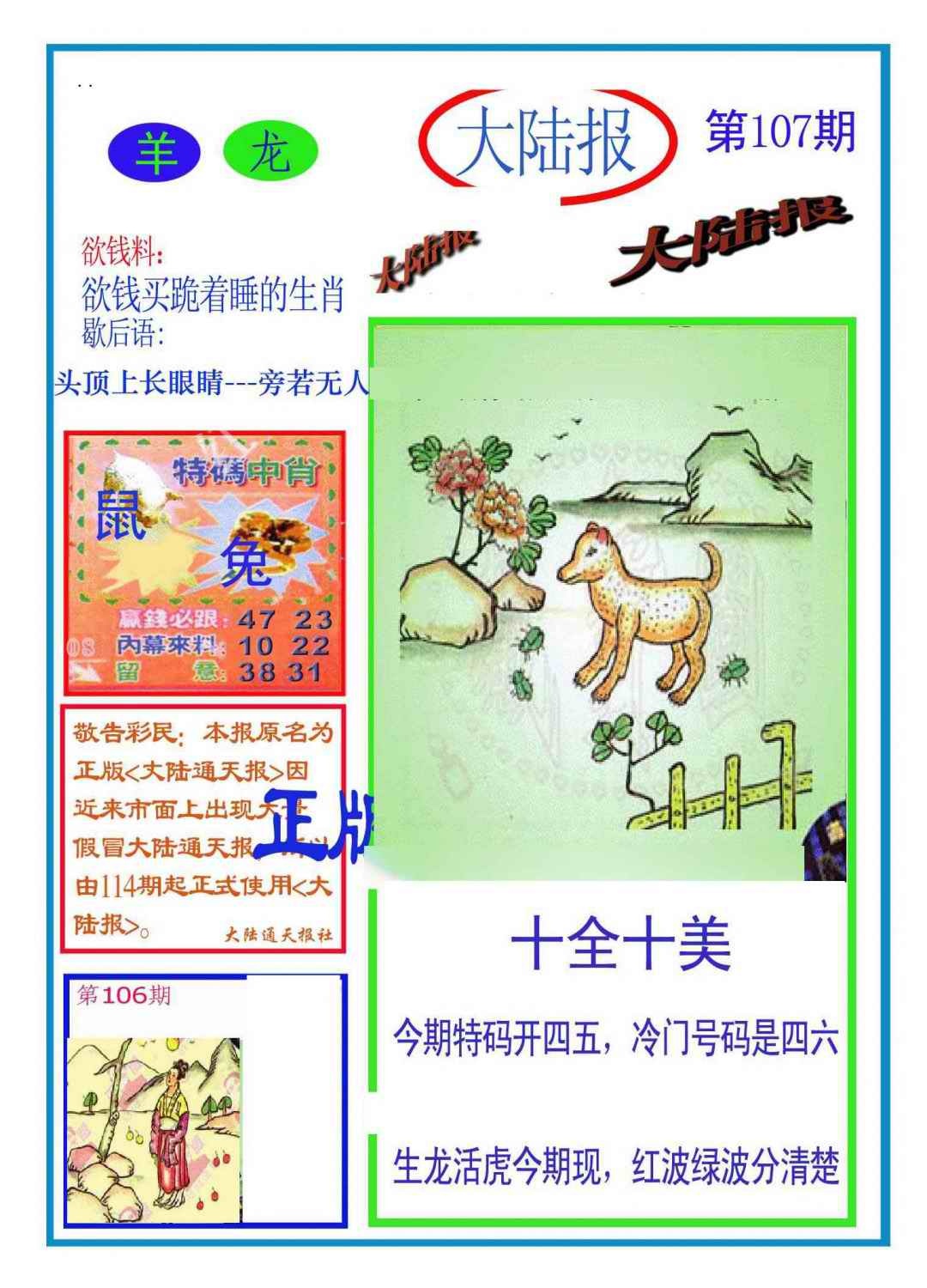 六合彩107期大陆报(新图)