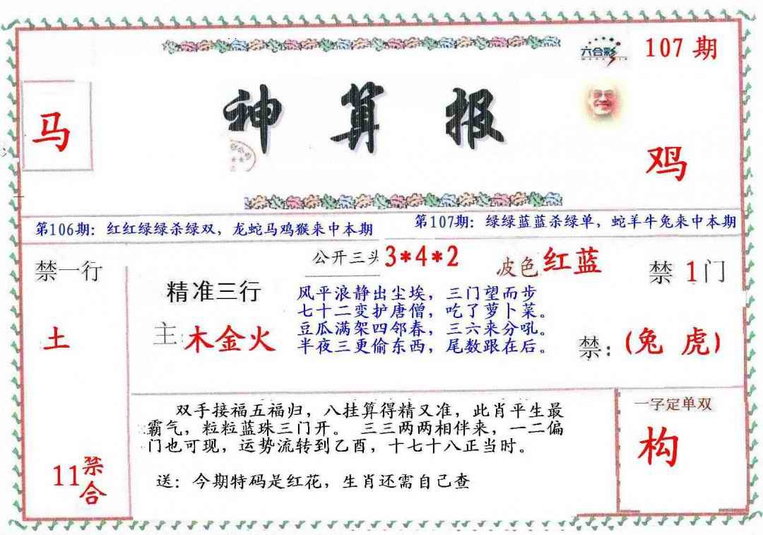 六合彩107期?财神算报