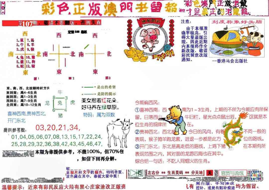 六合彩107期彩色正版澳门老鼠报