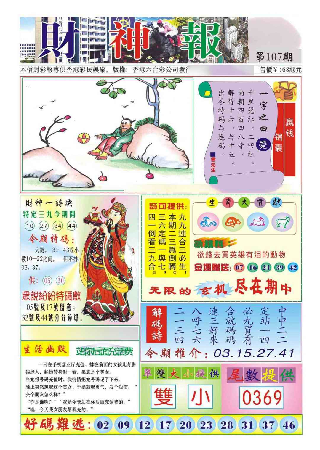 六合彩107期香港财神报(新图)