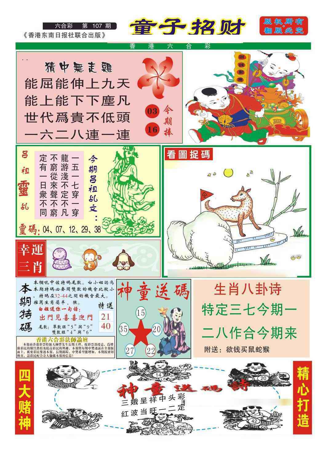 六合彩107期童子招财