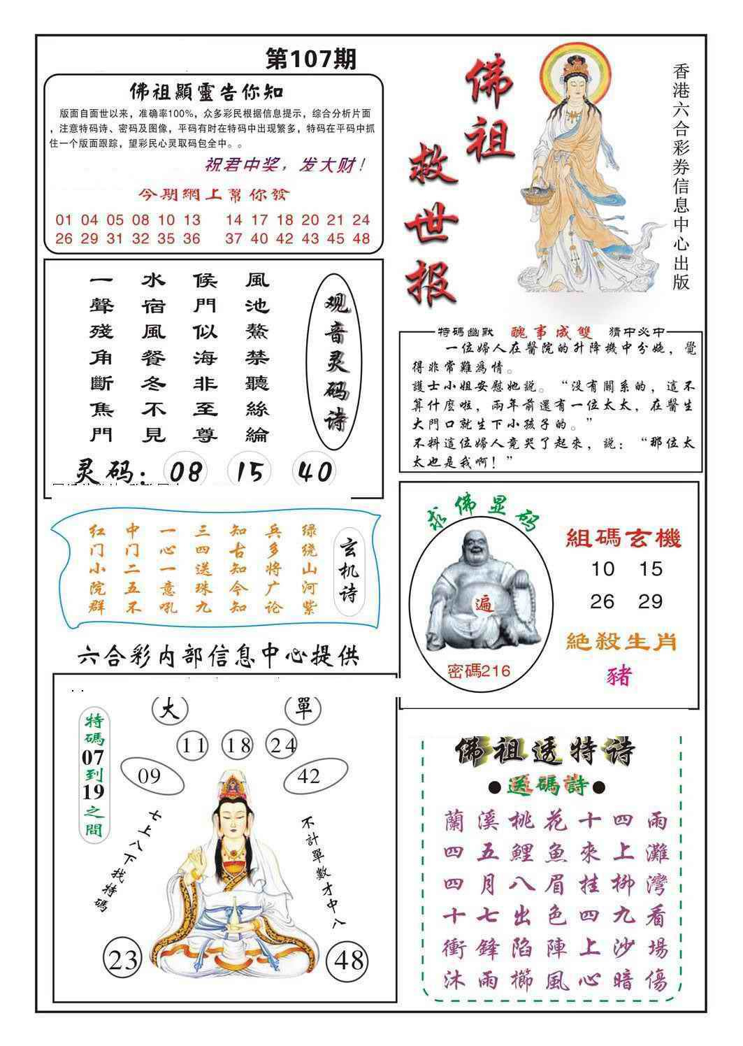 六合彩107期佛祖救世