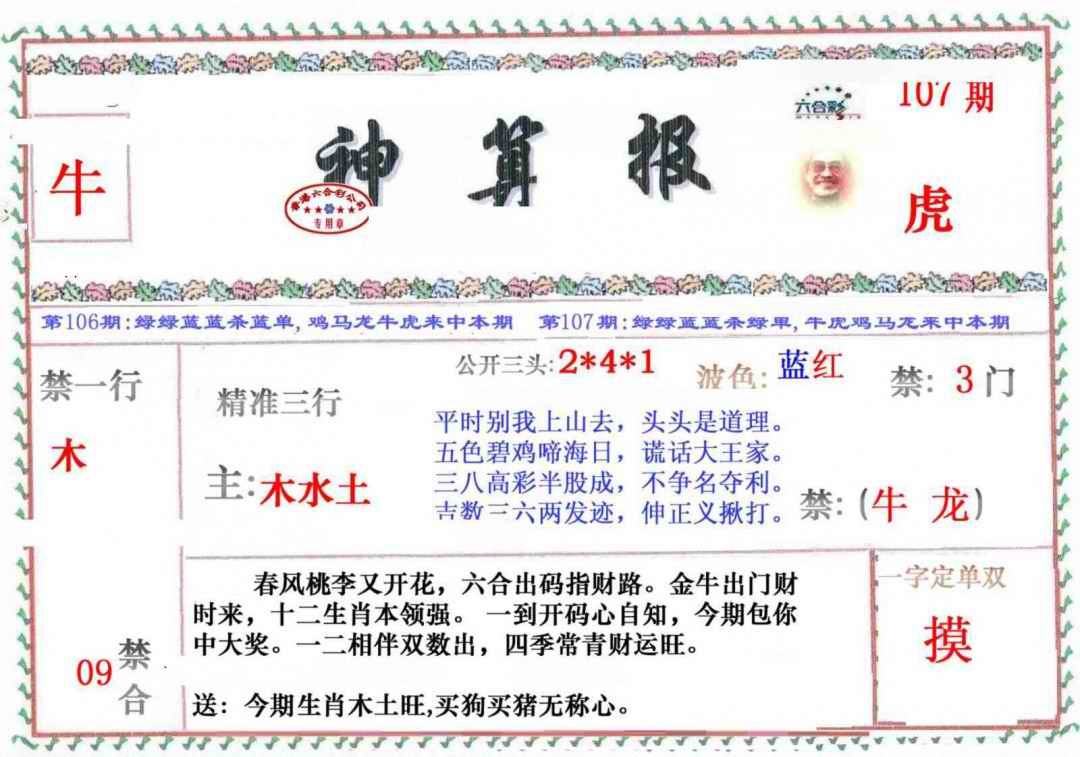 六合彩107期神算报