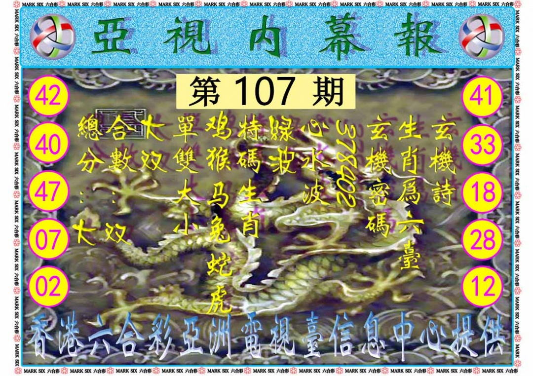 六合彩107期亚视内幕报