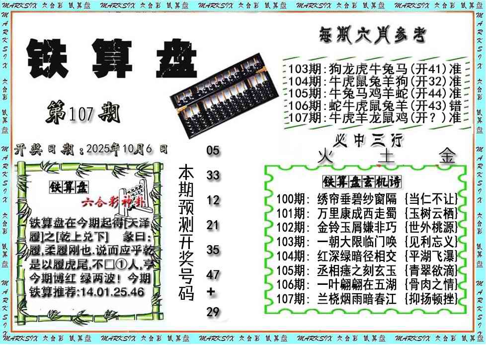 六合彩107期铁算盘
