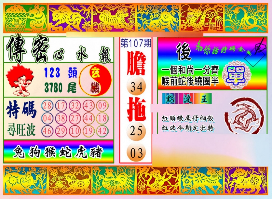 六合彩107期传密心水报