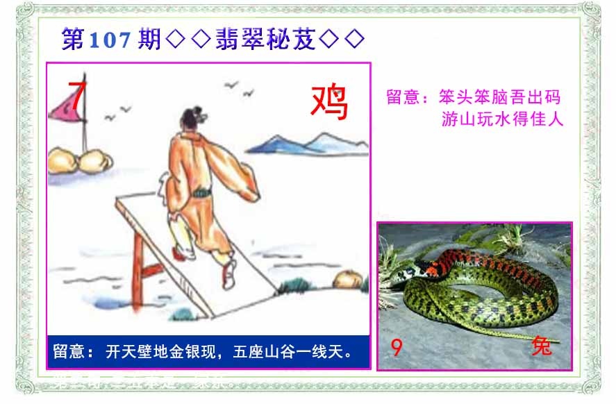 六合彩107期翡翠报