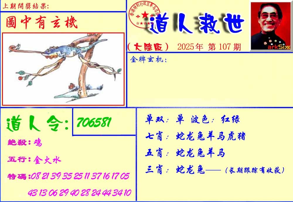 六合彩107期道人救生报