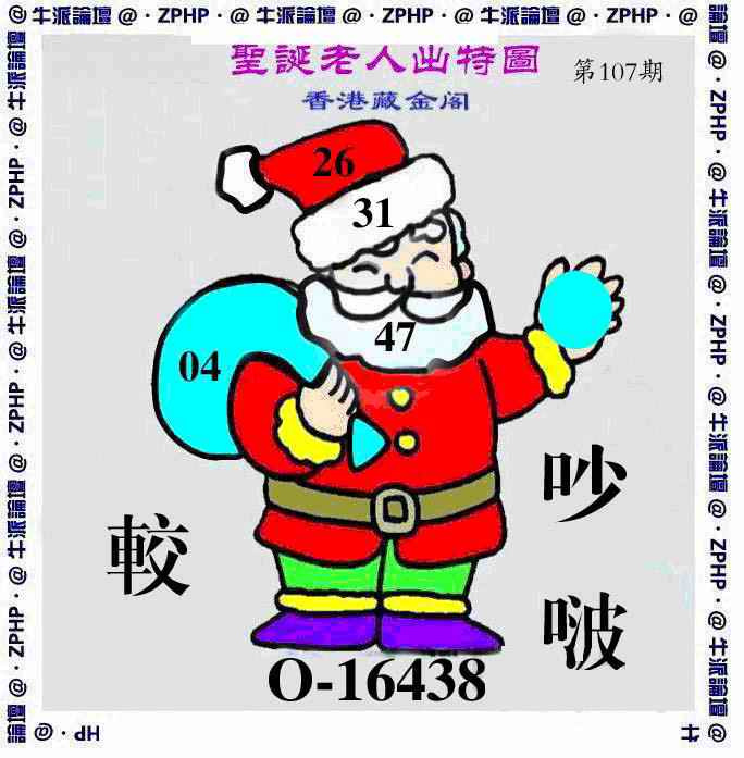六合彩107期牛派圣诞报