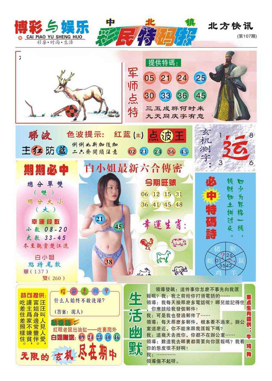 六合彩107期中北彩民特码报(新)