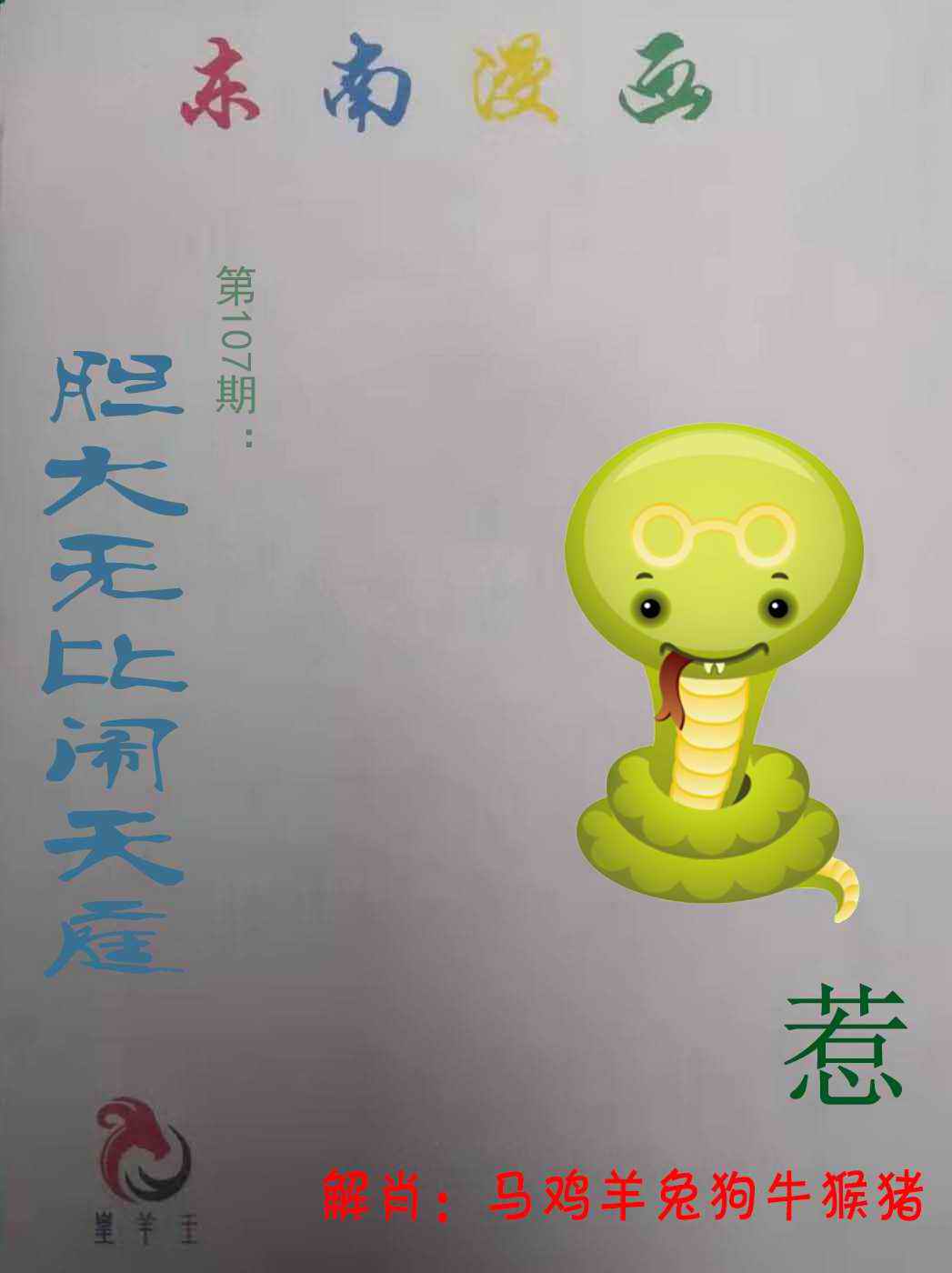 六合彩107期东南漫画