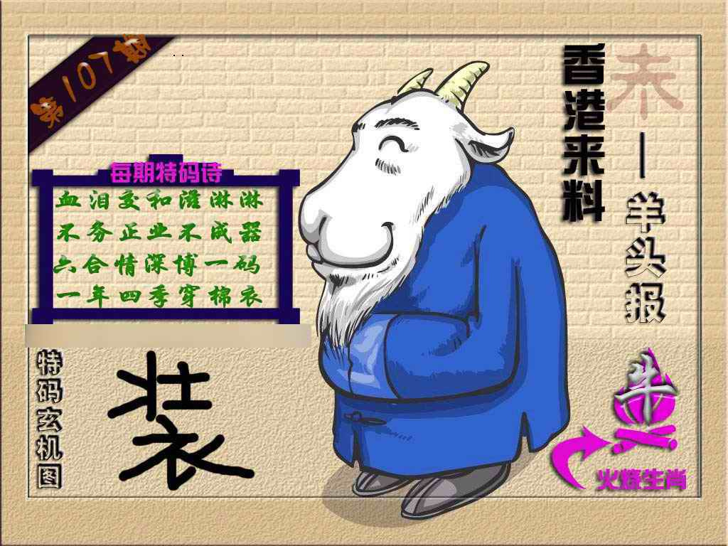 六合彩107期(香港来料)羊报