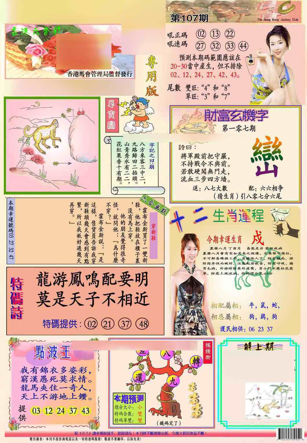 六合彩107期马经专用版(新图推荐)