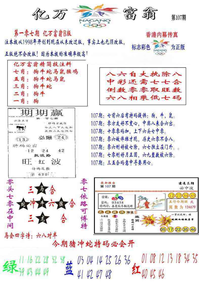 六合彩107期亿万富翁B