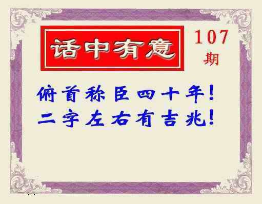 六合彩107期话中有意(另版)