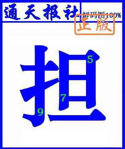 六合彩107期通天报解码图(另版)