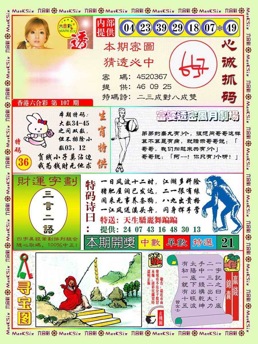 六合彩107期富婆透密数