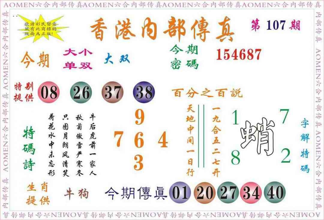 六合彩107期内部传真