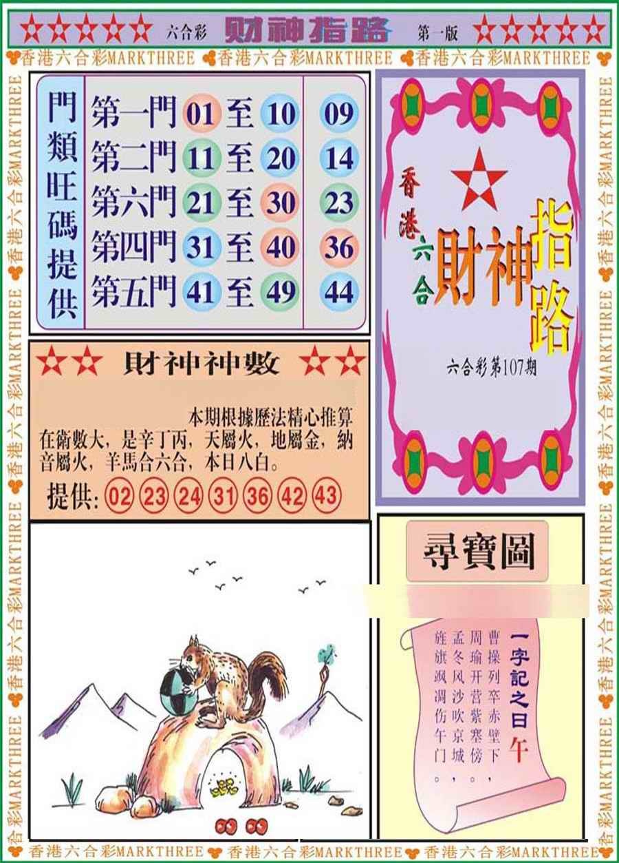 六合彩107期财神指路A
