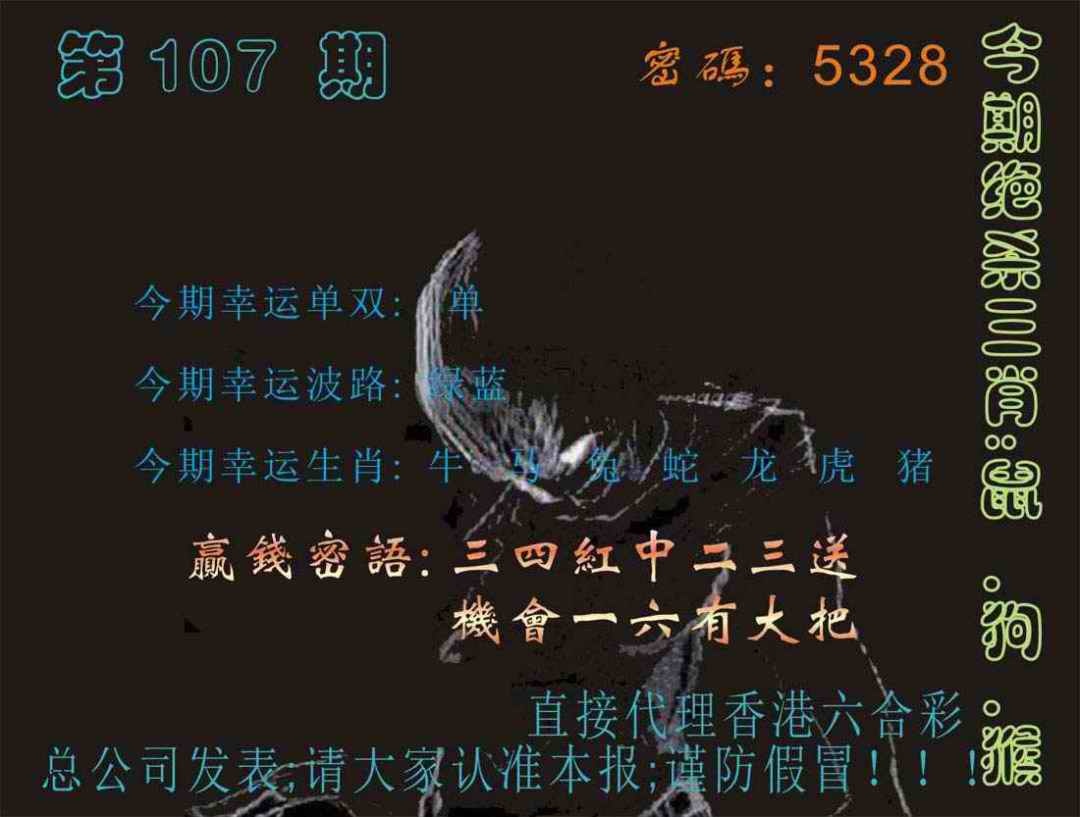 六合彩107期马经特码报