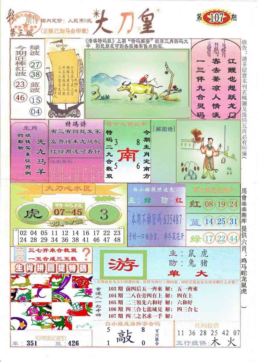 六合彩107期大刀皇(彩)