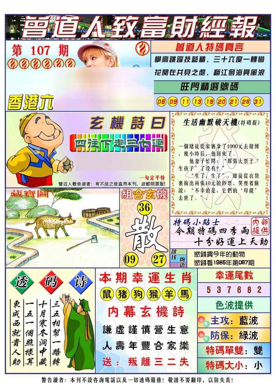 六合彩107期曾道人致福财经