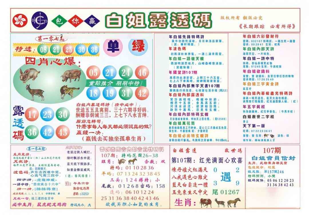 六合彩107期香港马会专刊B