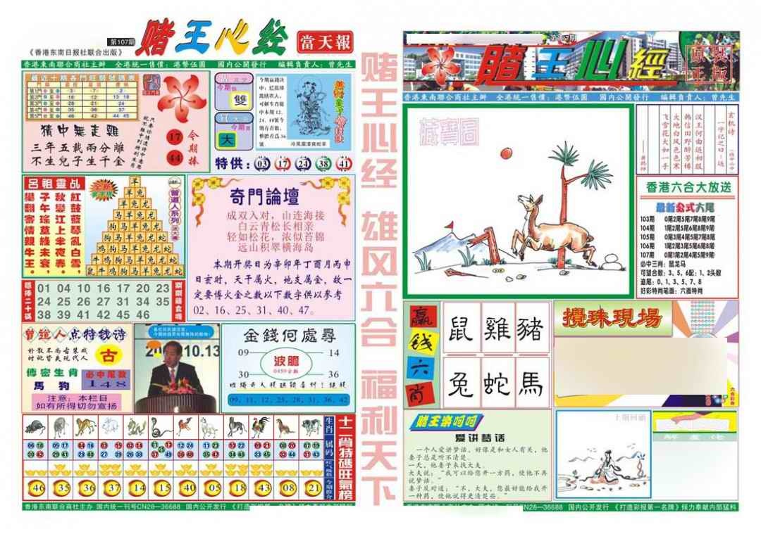 六合彩107期赌王心经